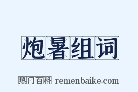 炮暑组词是什么意思的图片